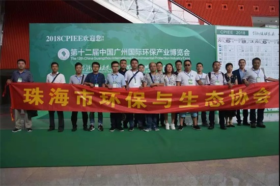珠海生態(tài)與環(huán)境協(xié)會(huì)在2018第十二屆廣州國際環(huán)保展合影